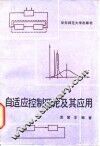 自适应控制理论及其应用 封面
