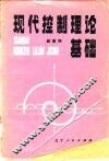 现代控制理论基础 封面