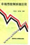 非线性控制系统引论 封面