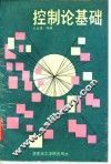 控制论基础 封面