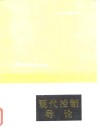 现代控制导论 封面
