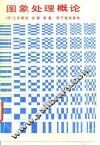 图象处理概论 封面