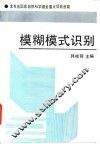 模糊模式识别 电子书封面
