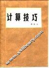 计算技巧 封面