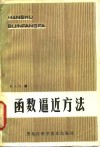 函数逼近方法 封面