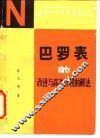 巴罗表的改进与高次方程的解法 封面