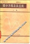 微分方程及其应用  上 封面