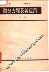 微分方程及其应用  下 封面
