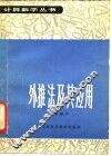 外推法及其应用 封面