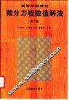 微分方程数值解法  第3版 封面