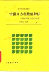 常微分方程数值解法  刚性问题与边值问题 封面