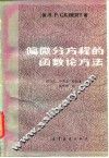 偏微分方程的函数论方法 封面