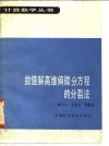 数值解高维偏微分方程的分裂法 封面