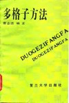 多格子方法 封面