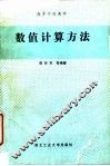 数值计算方法 封面
