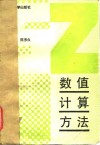 数值计算方法 封面