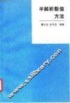 半解析数值方法 封面