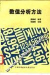 数值分析方法 封面