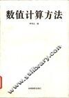 数值计算方法 封面