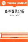 高等数值分析 封面
