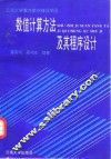 数值计算方法及其程序设计 封面