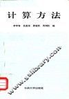 计算方法 封面