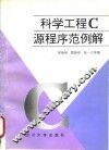 科学工程C源程序范例解 封面
