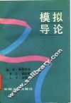 模拟导论 封面