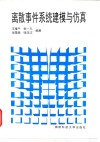 离散事件系统建模与仿真 封面