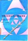 有限元法理论及应用基础教程 封面
