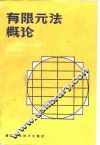 有限元法概论 电子书封面