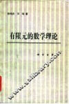 有限元的数学理论 封面