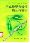 仿真模型有效性确认与验证 封面