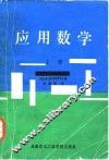 应用数学  上 封面