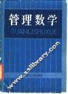 管理数学 封面