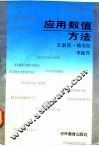 应用数值方法 封面