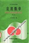 应用数学  修订版 封面