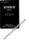 大专企业用书  管理数学  作业研究 封面