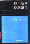 应用数学例题演习  微分方程篇  1 封面