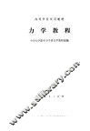 高等学校试用教材  力学教程 封面