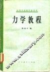 高等学校教学参考书  力学教程 封面