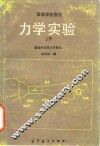 力学实验  上  基础和流体力学部分 封面