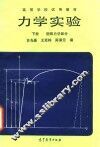 力学实验  下  固体力学部分 封面