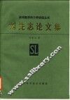 刘先志论文集 封面