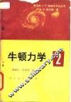 牛顿力学  2 封面
