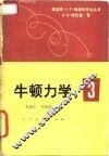 牛顿力学  3 封面