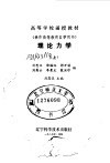 高等学校函授教材  兼作高等教育自学用书  理论力学  上 封面