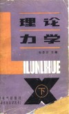 高等学校函授教材  兼作高等教育自学用书  理论力学  下 封面