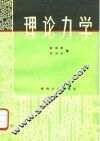 理论力学 封面