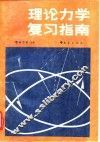 理论力学复习指南 封面